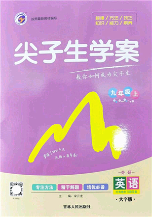吉林人民出版社2022尖子生學(xué)案九年級英語上冊外研版答案