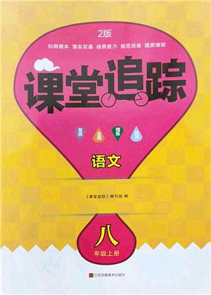 江蘇鳳凰美術(shù)出版社2022課堂追蹤八年級語文上冊人教版答案