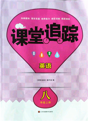 江蘇鳳凰美術(shù)出版社2022課堂追蹤八年級英語上冊譯林版答案