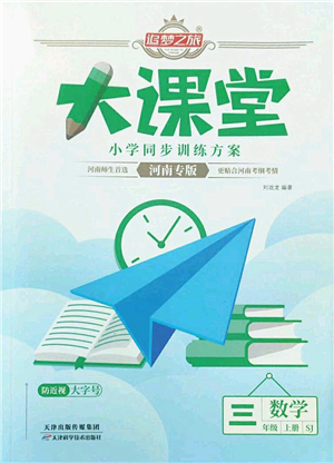 天津科學(xué)技術(shù)出版社2022追夢(mèng)之旅大課堂三年級(jí)數(shù)學(xué)上冊(cè)SJ蘇教版河南專版答案