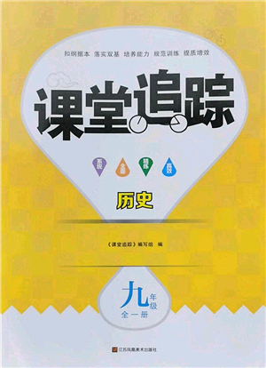 江蘇鳳凰美術(shù)出版社2022課堂追蹤九年級(jí)歷史全一冊人教版答案
