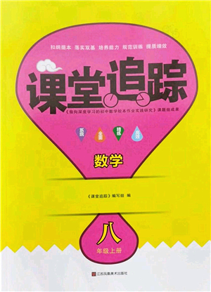 江蘇鳳凰美術出版社2022課堂追蹤八年級數(shù)學上冊蘇科版答案