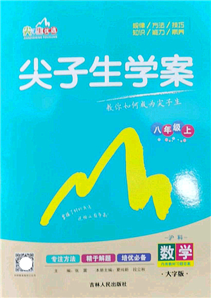 吉林人民出版社2022尖子生學案八年級數(shù)學上冊滬科版答案