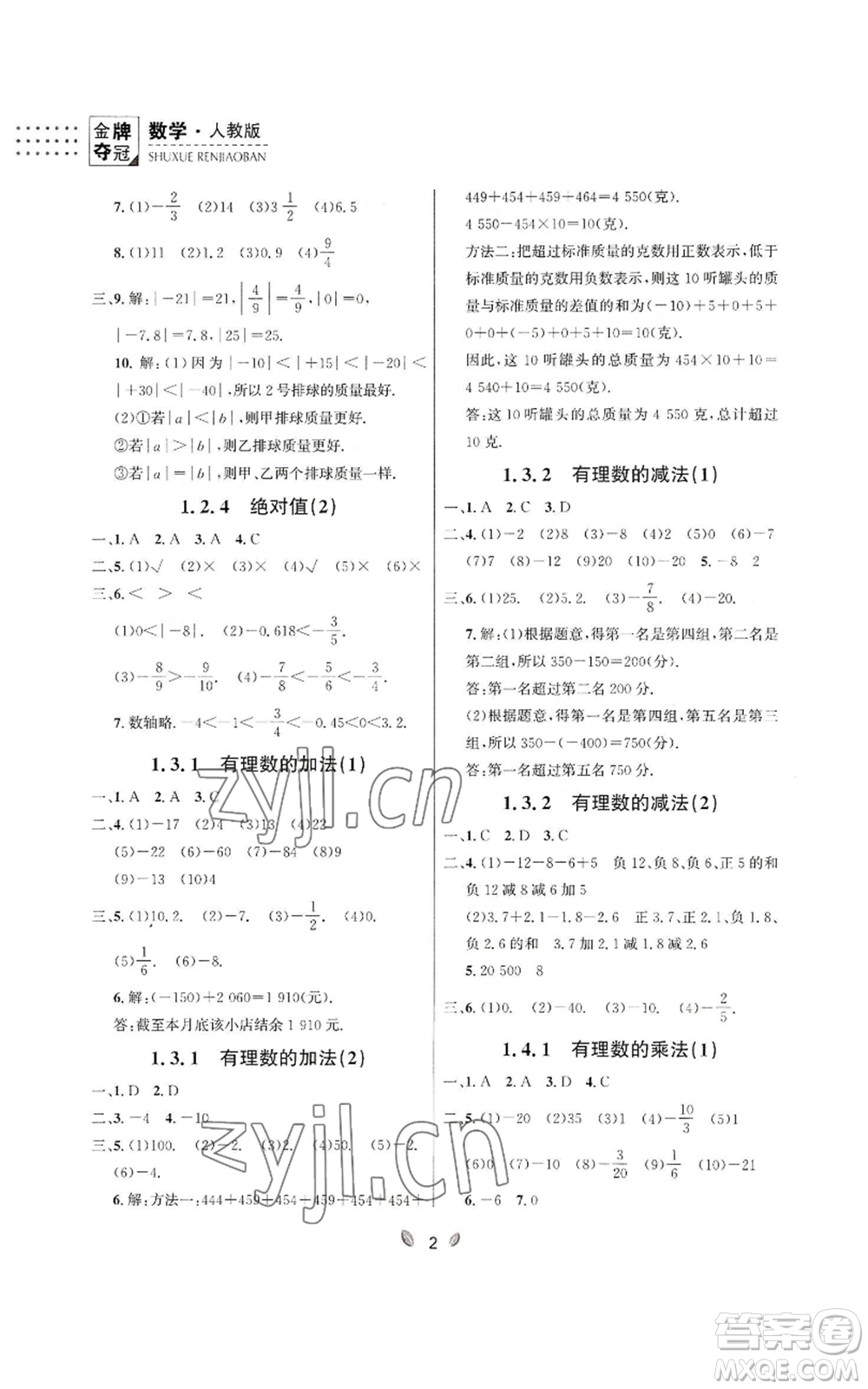 延邊大學(xué)出版社2022點(diǎn)石成金金牌奪冠七年級(jí)上冊(cè)數(shù)學(xué)人教版參考答案