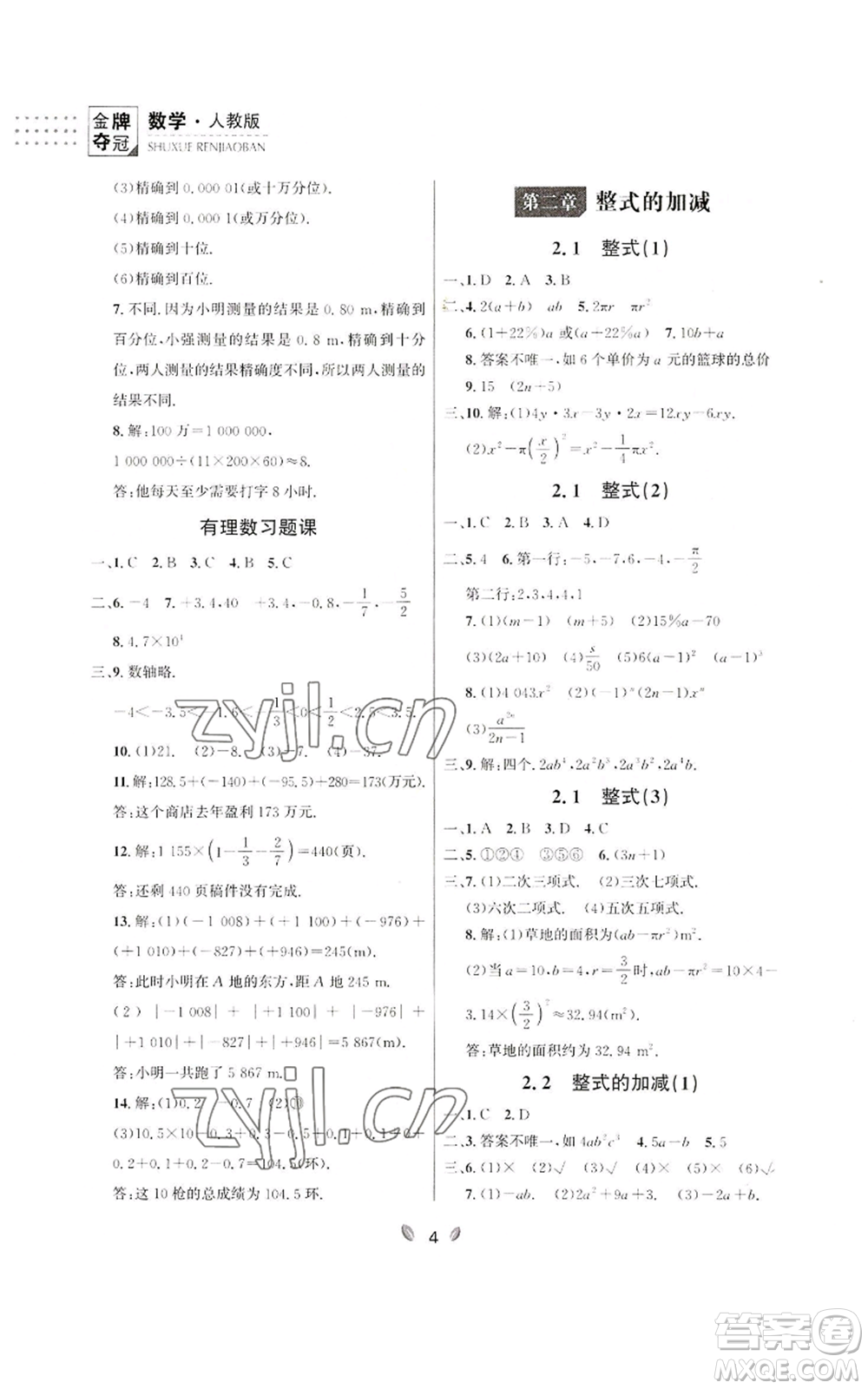 延邊大學(xué)出版社2022點(diǎn)石成金金牌奪冠七年級(jí)上冊(cè)數(shù)學(xué)人教版參考答案