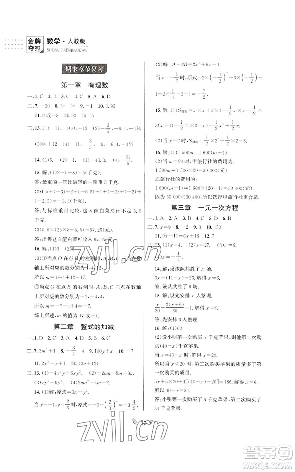 延邊大學(xué)出版社2022點(diǎn)石成金金牌奪冠七年級(jí)上冊(cè)數(shù)學(xué)人教版參考答案