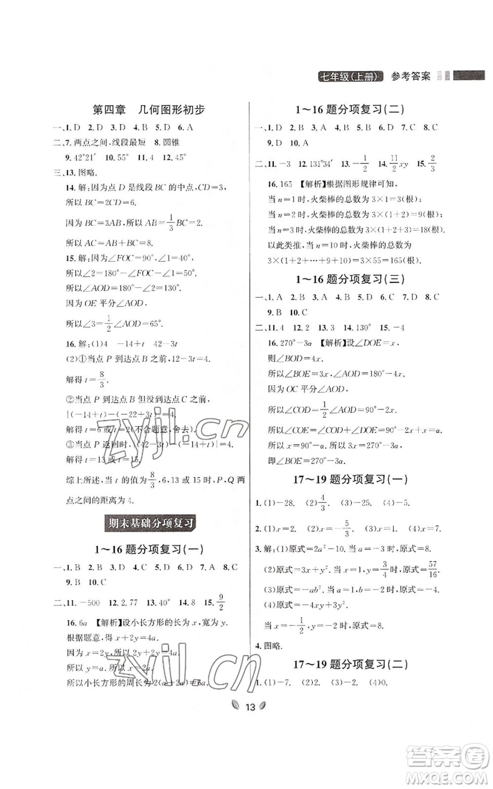 延邊大學(xué)出版社2022點(diǎn)石成金金牌奪冠七年級(jí)上冊(cè)數(shù)學(xué)人教版參考答案
