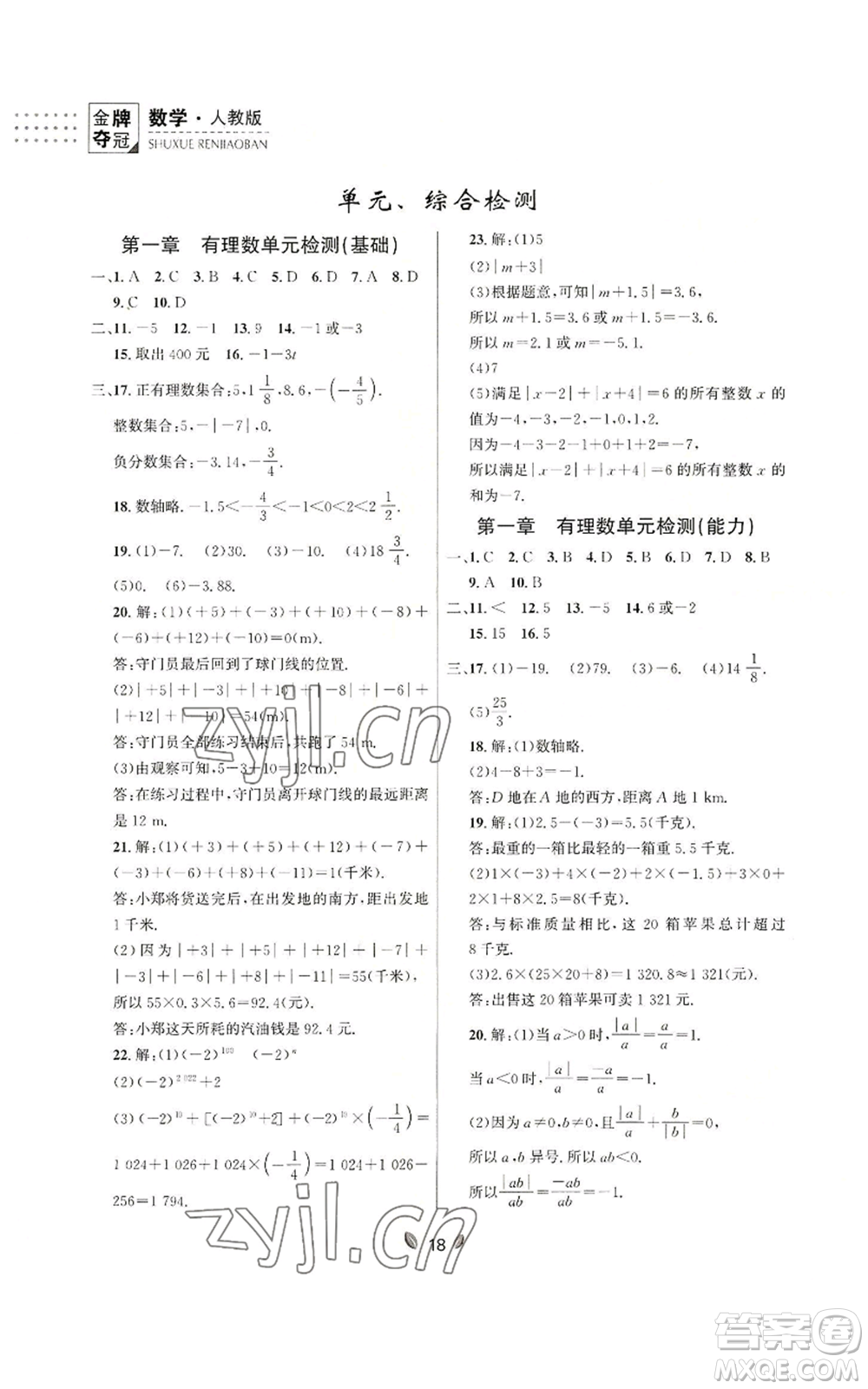 延邊大學(xué)出版社2022點(diǎn)石成金金牌奪冠七年級(jí)上冊(cè)數(shù)學(xué)人教版參考答案