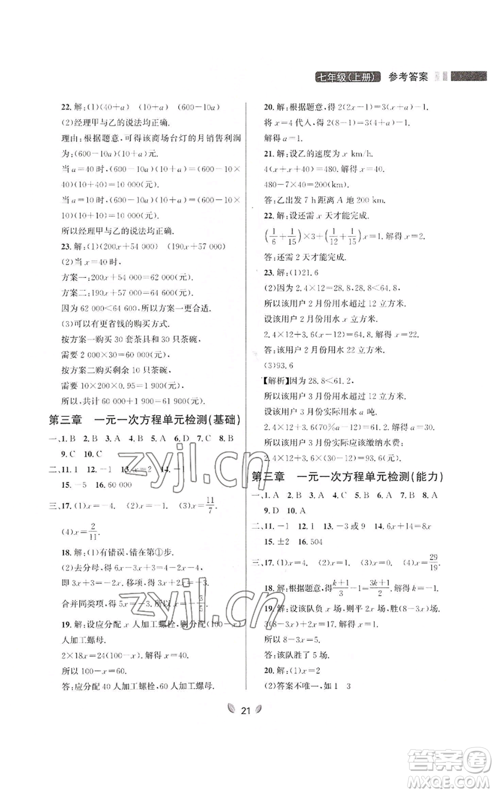 延邊大學(xué)出版社2022點(diǎn)石成金金牌奪冠七年級(jí)上冊(cè)數(shù)學(xué)人教版參考答案