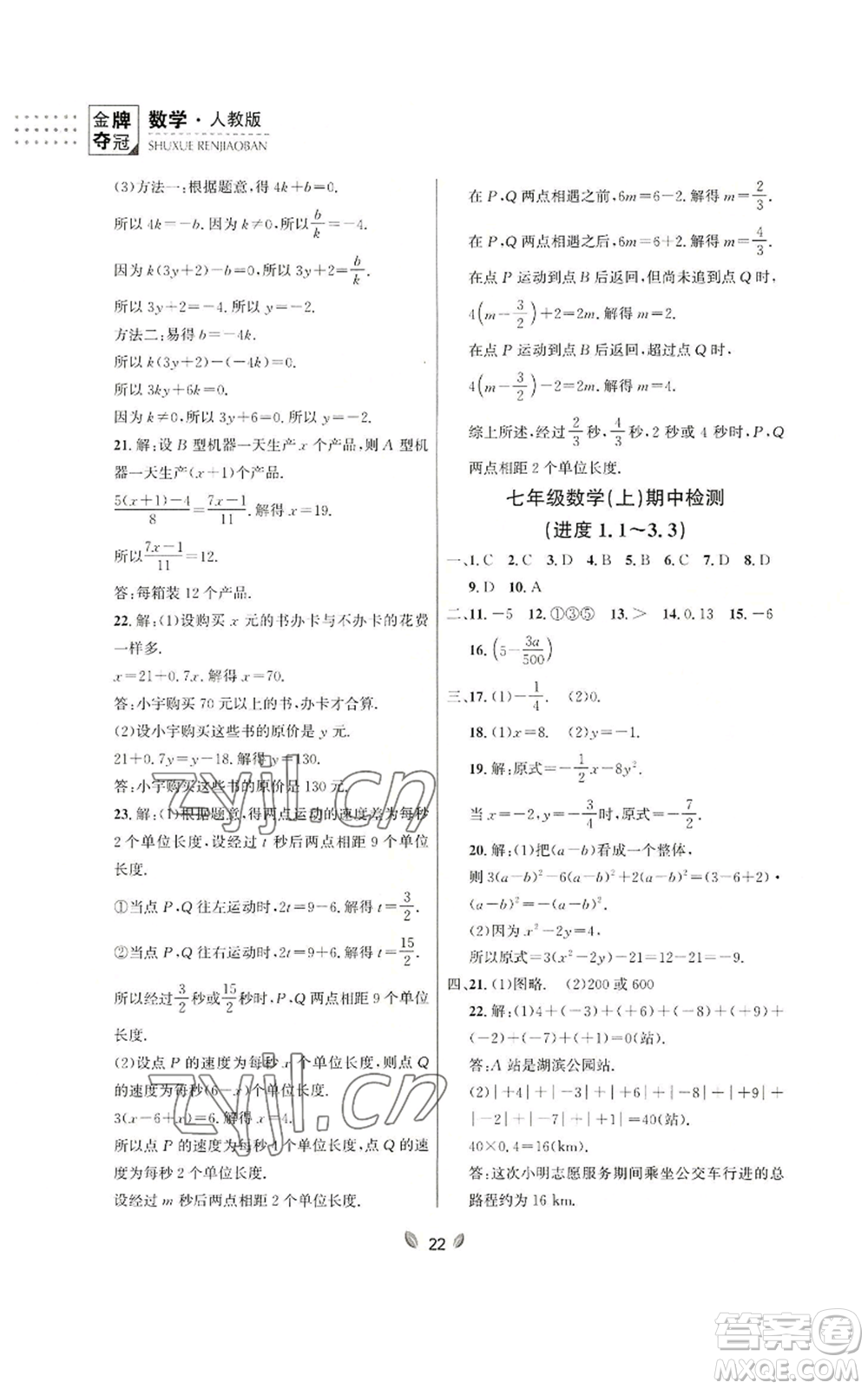 延邊大學(xué)出版社2022點(diǎn)石成金金牌奪冠七年級(jí)上冊(cè)數(shù)學(xué)人教版參考答案