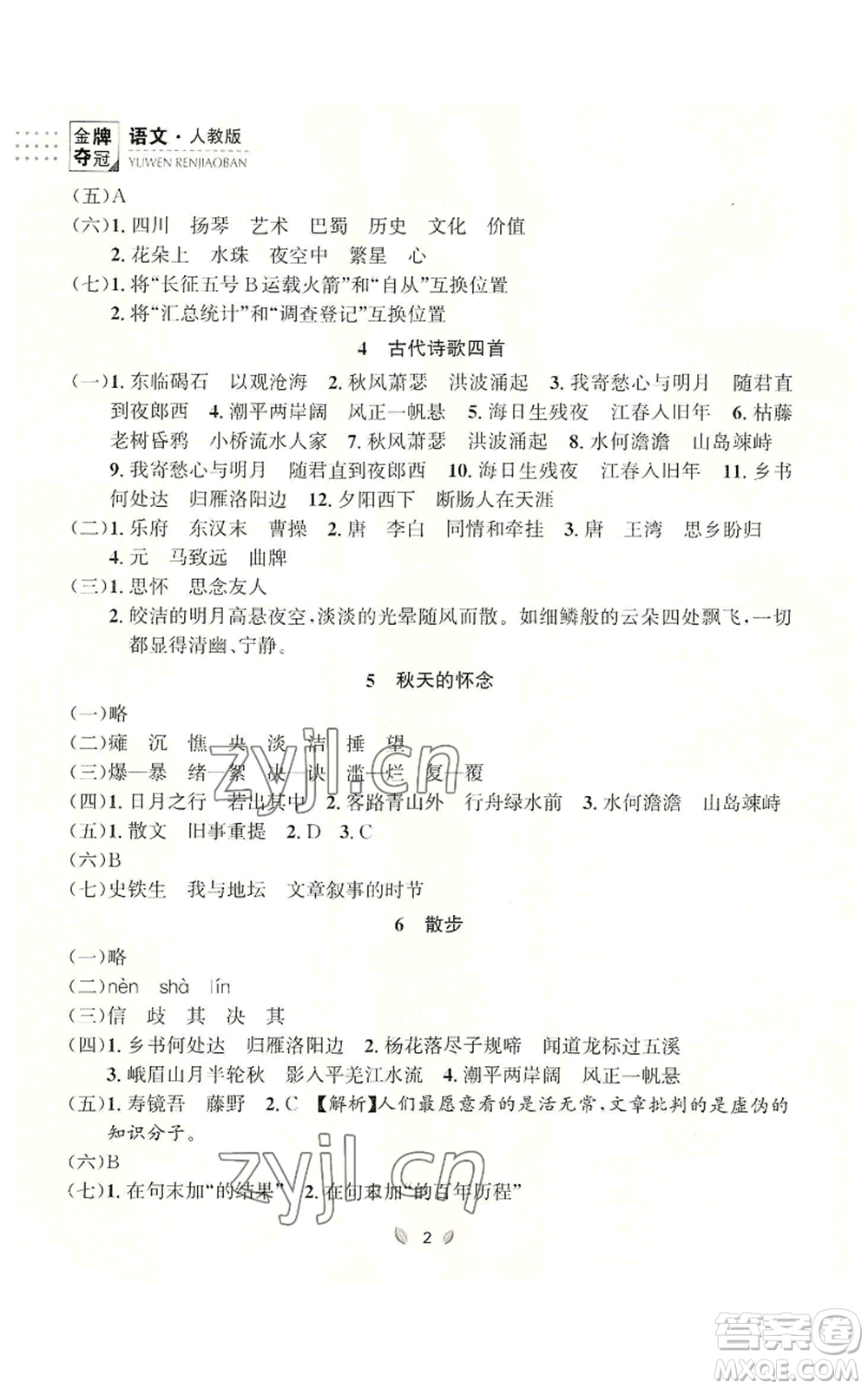 延邊大學(xué)出版社2022點(diǎn)石成金金牌奪冠七年級上冊語文人教版參考答案