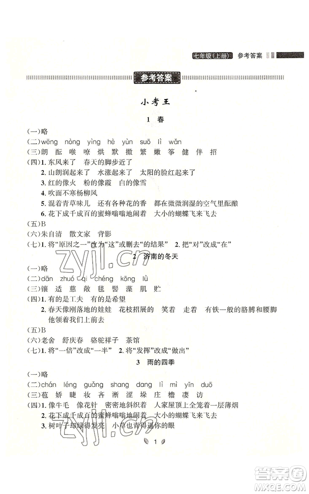 延邊大學(xué)出版社2022點(diǎn)石成金金牌奪冠七年級上冊語文人教版參考答案