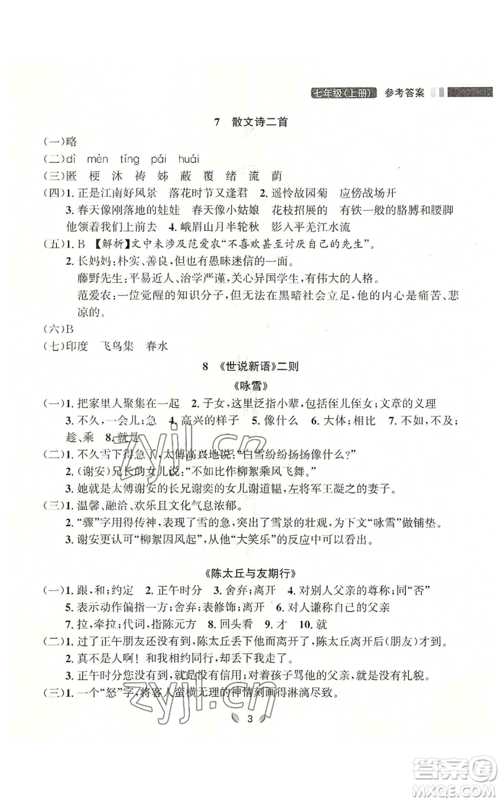 延邊大學(xué)出版社2022點(diǎn)石成金金牌奪冠七年級上冊語文人教版參考答案