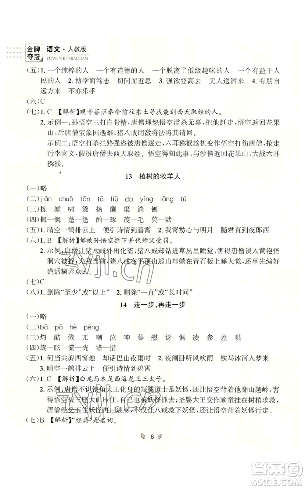 延邊大學(xué)出版社2022點(diǎn)石成金金牌奪冠七年級上冊語文人教版參考答案