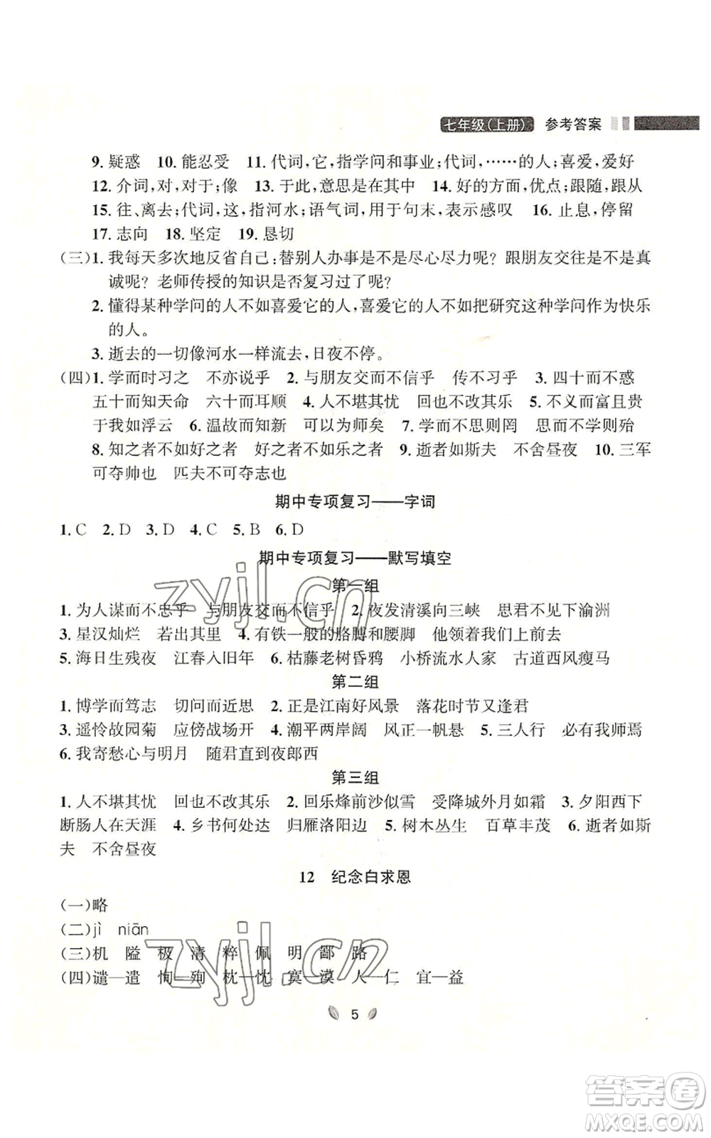 延邊大學(xué)出版社2022點(diǎn)石成金金牌奪冠七年級上冊語文人教版參考答案