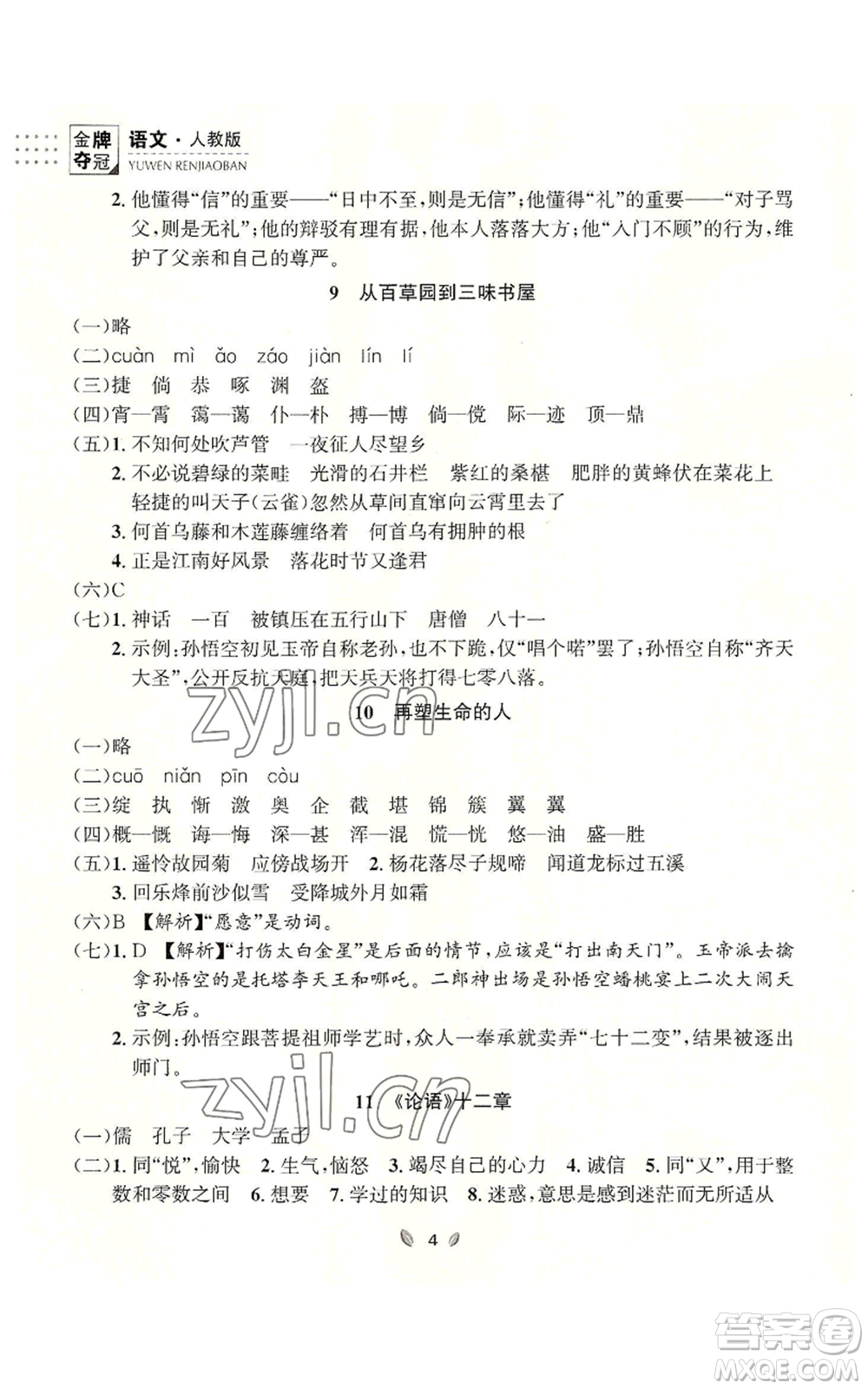 延邊大學(xué)出版社2022點(diǎn)石成金金牌奪冠七年級上冊語文人教版參考答案