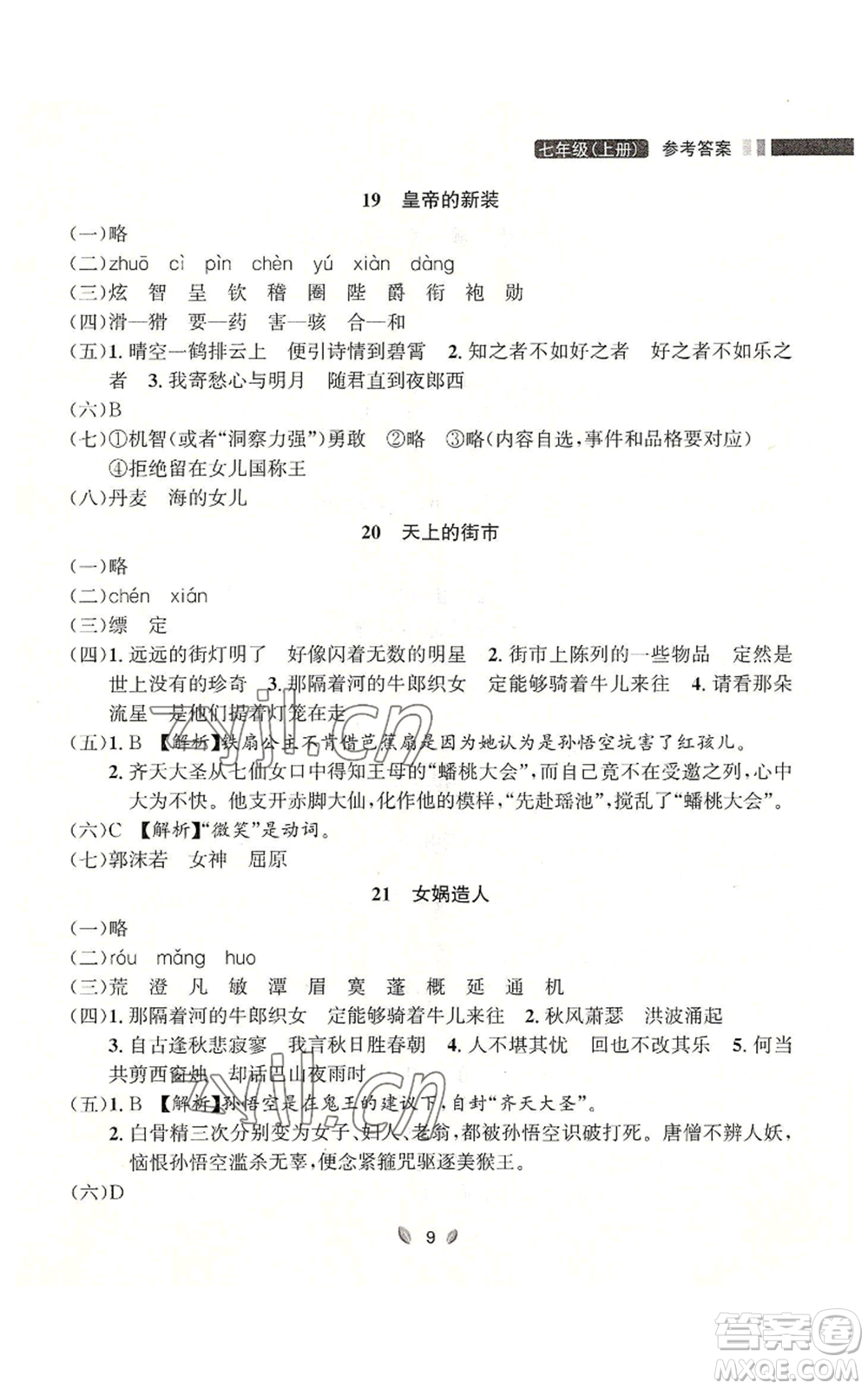 延邊大學(xué)出版社2022點(diǎn)石成金金牌奪冠七年級上冊語文人教版參考答案