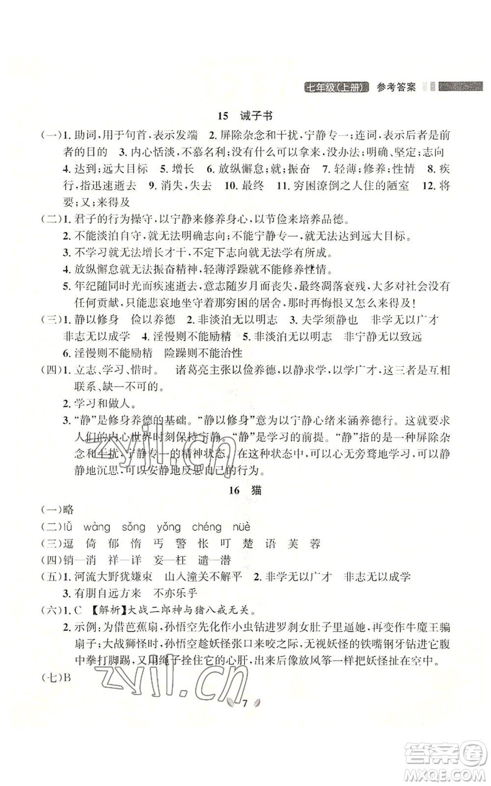 延邊大學(xué)出版社2022點(diǎn)石成金金牌奪冠七年級上冊語文人教版參考答案