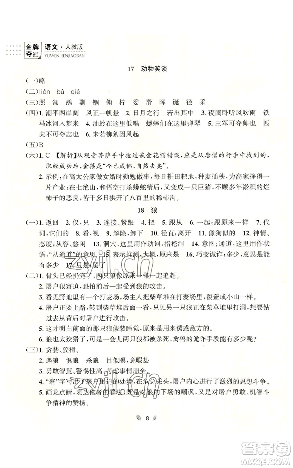 延邊大學(xué)出版社2022點(diǎn)石成金金牌奪冠七年級上冊語文人教版參考答案