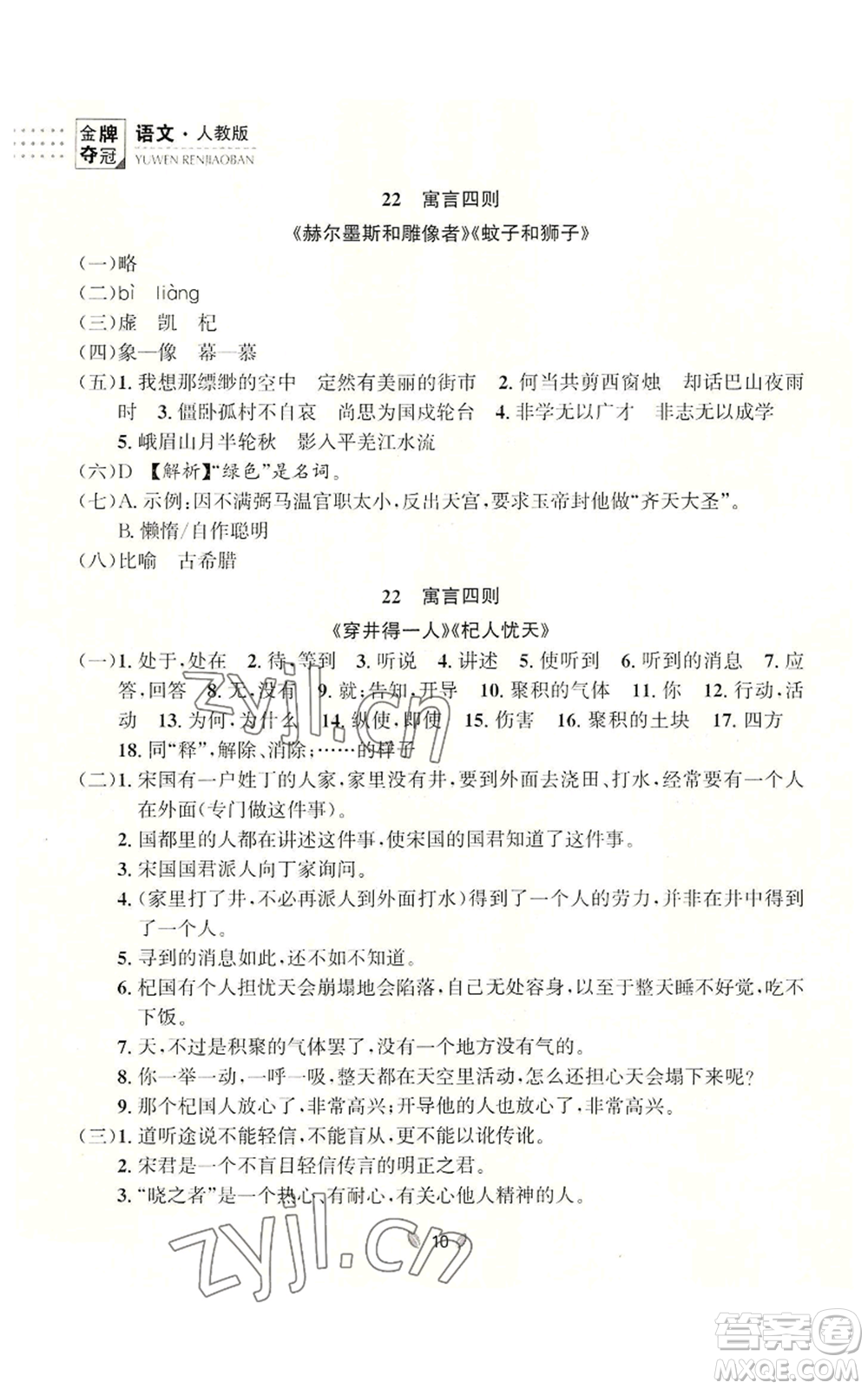 延邊大學(xué)出版社2022點(diǎn)石成金金牌奪冠七年級上冊語文人教版參考答案