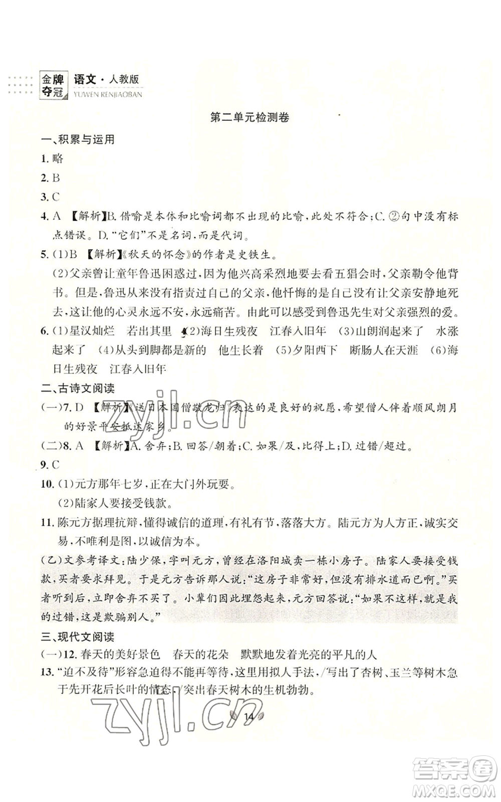 延邊大學(xué)出版社2022點(diǎn)石成金金牌奪冠七年級上冊語文人教版參考答案