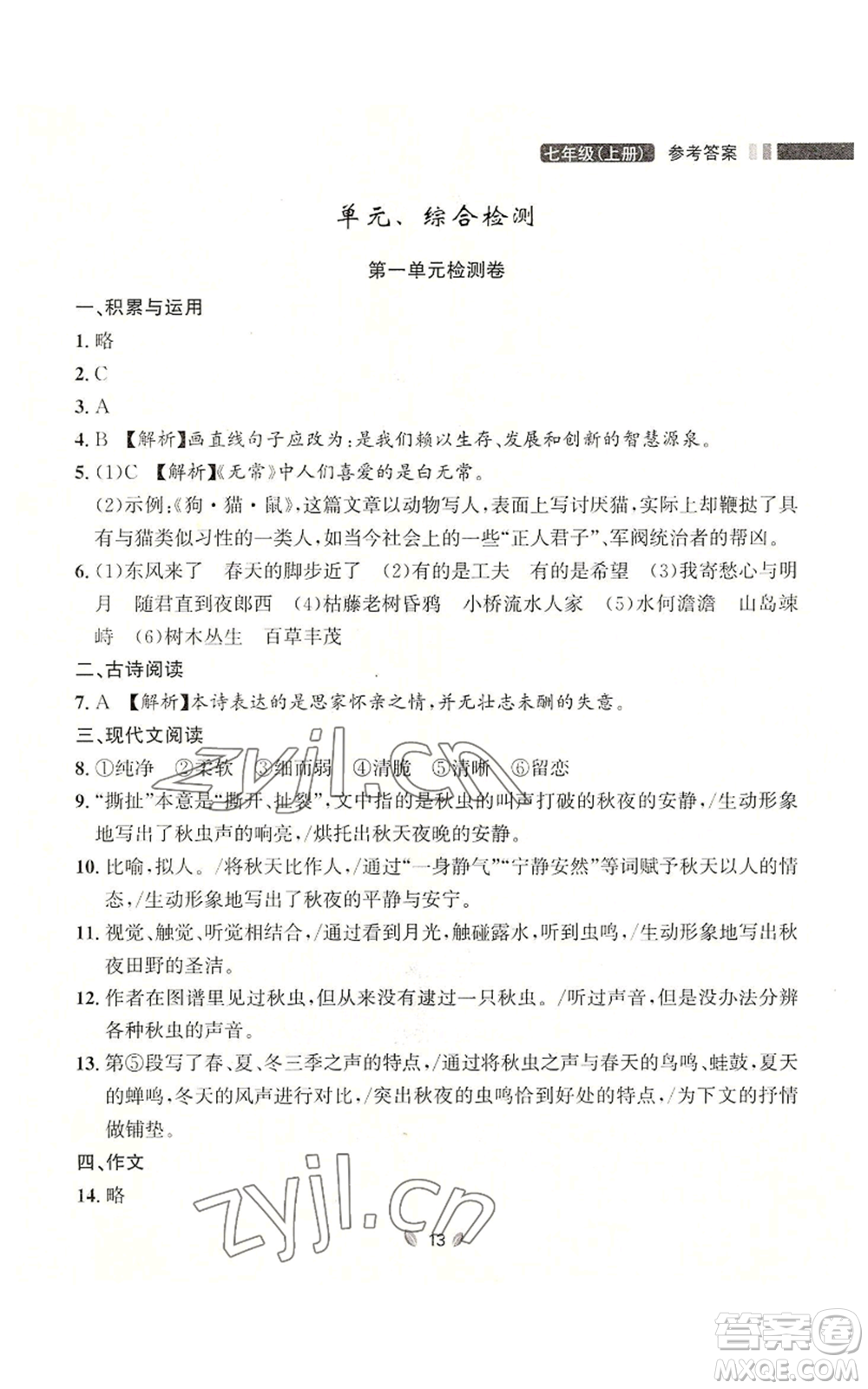 延邊大學(xué)出版社2022點(diǎn)石成金金牌奪冠七年級上冊語文人教版參考答案