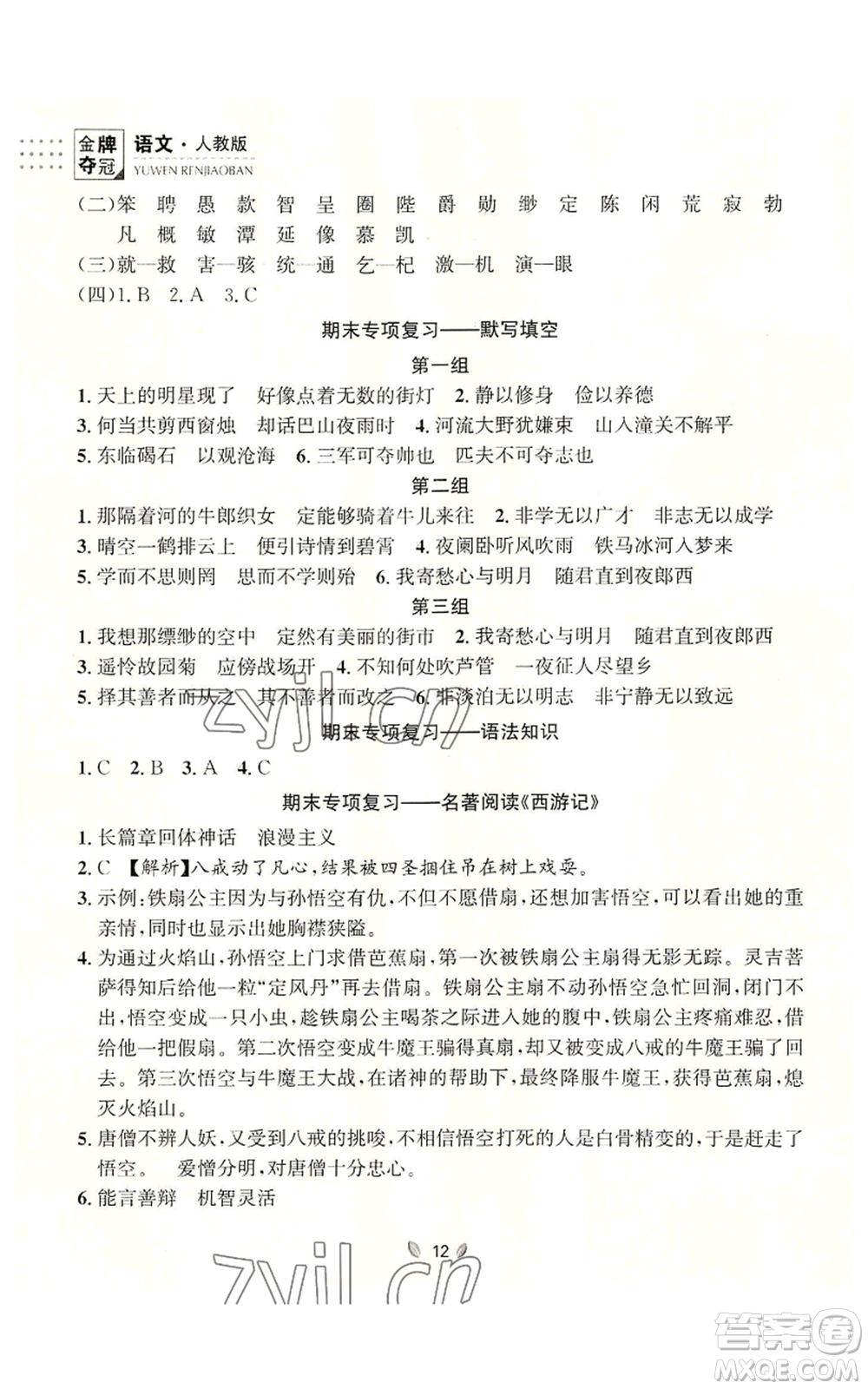 延邊大學(xué)出版社2022點(diǎn)石成金金牌奪冠七年級上冊語文人教版參考答案