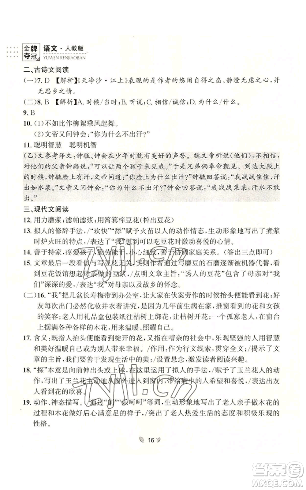 延邊大學(xué)出版社2022點(diǎn)石成金金牌奪冠七年級上冊語文人教版參考答案