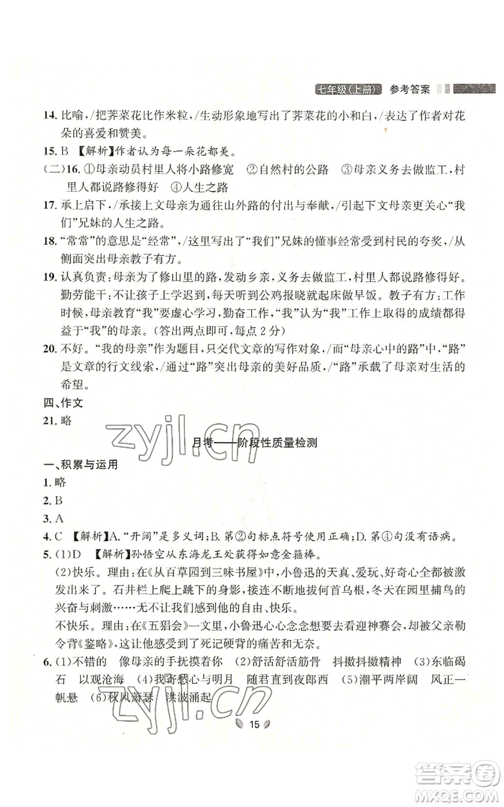 延邊大學(xué)出版社2022點(diǎn)石成金金牌奪冠七年級上冊語文人教版參考答案