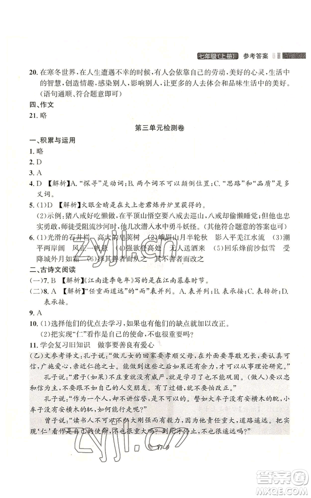 延邊大學(xué)出版社2022點(diǎn)石成金金牌奪冠七年級上冊語文人教版參考答案