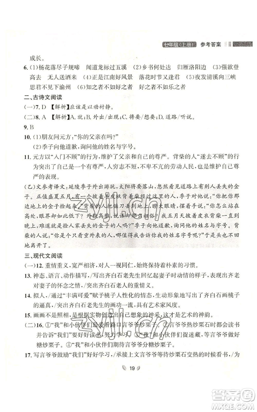 延邊大學(xué)出版社2022點(diǎn)石成金金牌奪冠七年級上冊語文人教版參考答案