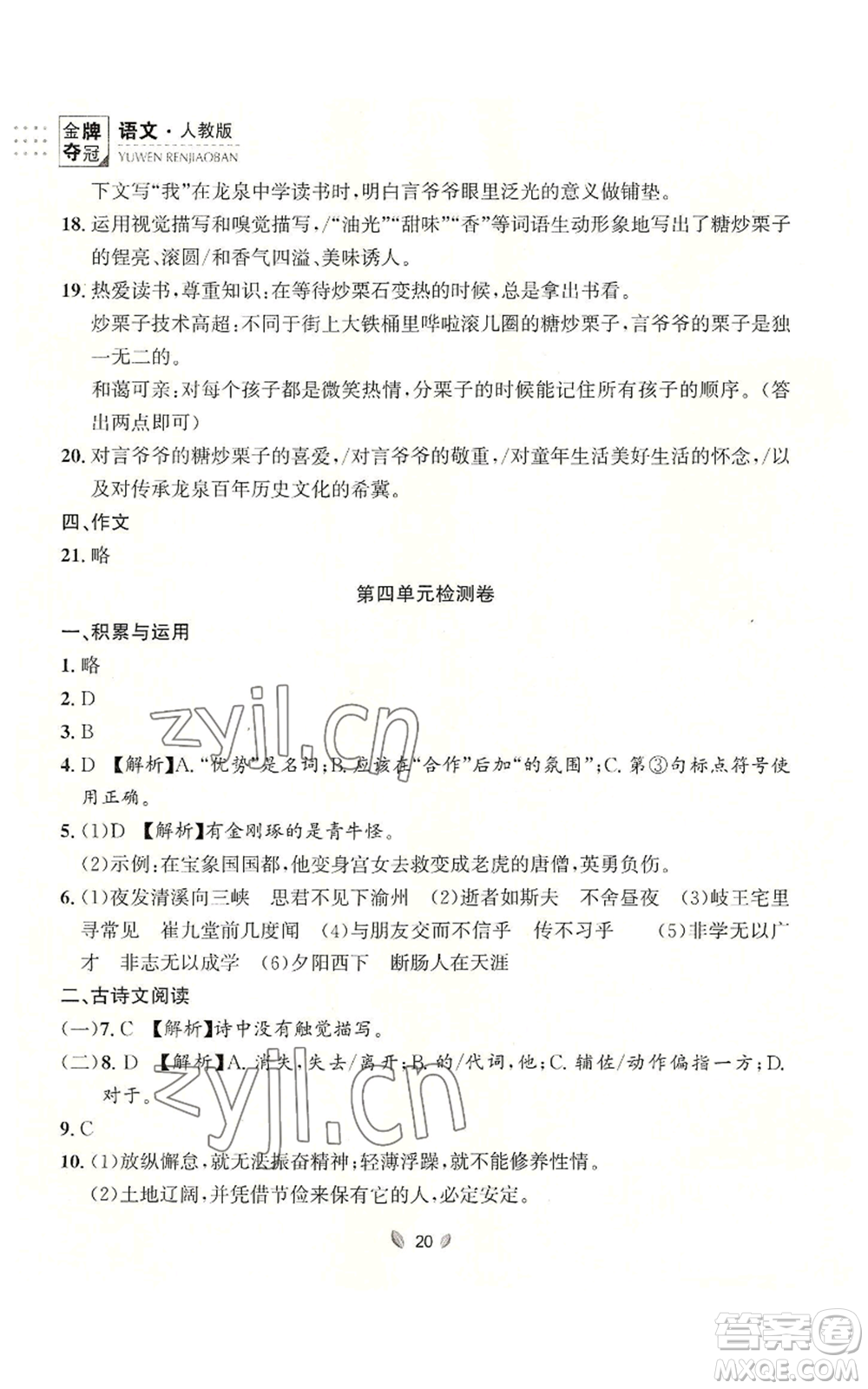 延邊大學(xué)出版社2022點(diǎn)石成金金牌奪冠七年級上冊語文人教版參考答案