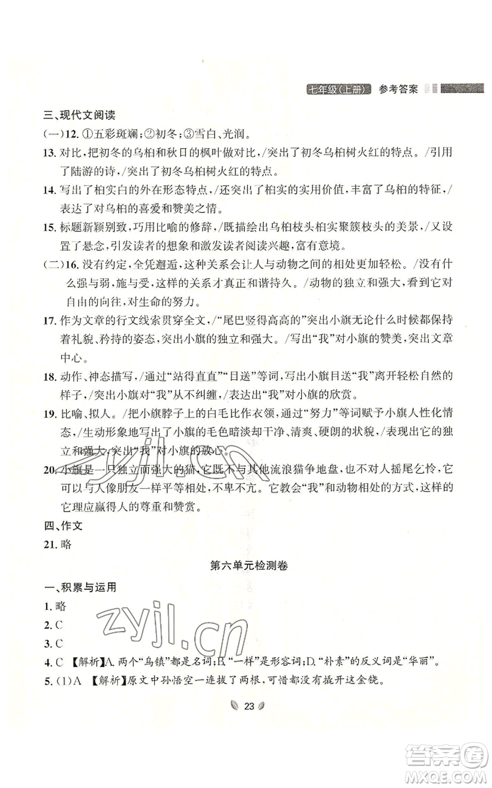 延邊大學(xué)出版社2022點(diǎn)石成金金牌奪冠七年級上冊語文人教版參考答案