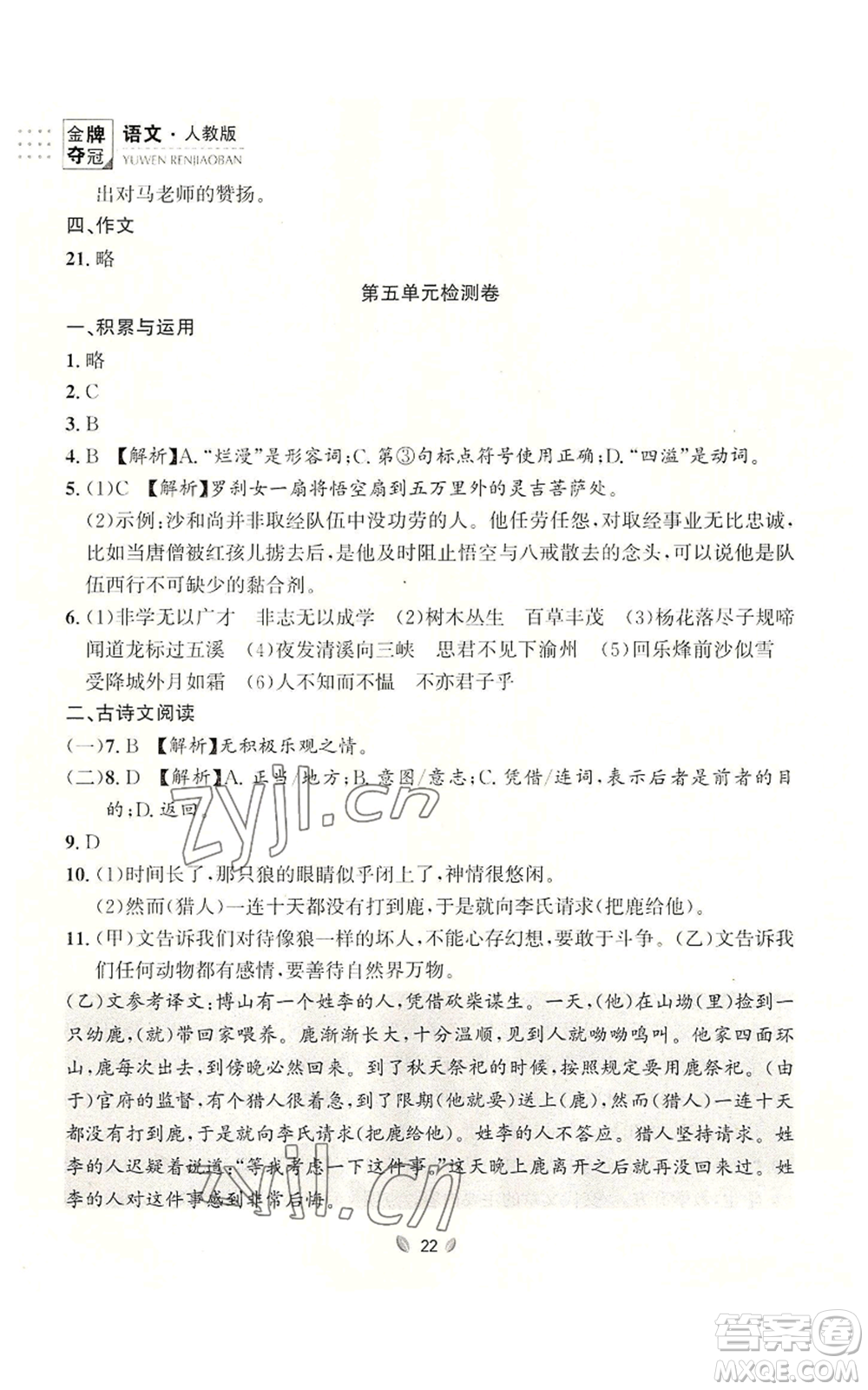 延邊大學(xué)出版社2022點(diǎn)石成金金牌奪冠七年級上冊語文人教版參考答案