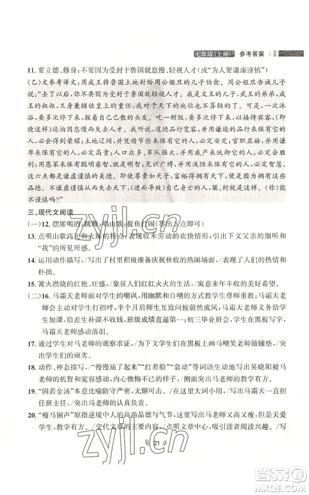 延邊大學(xué)出版社2022點(diǎn)石成金金牌奪冠七年級上冊語文人教版參考答案