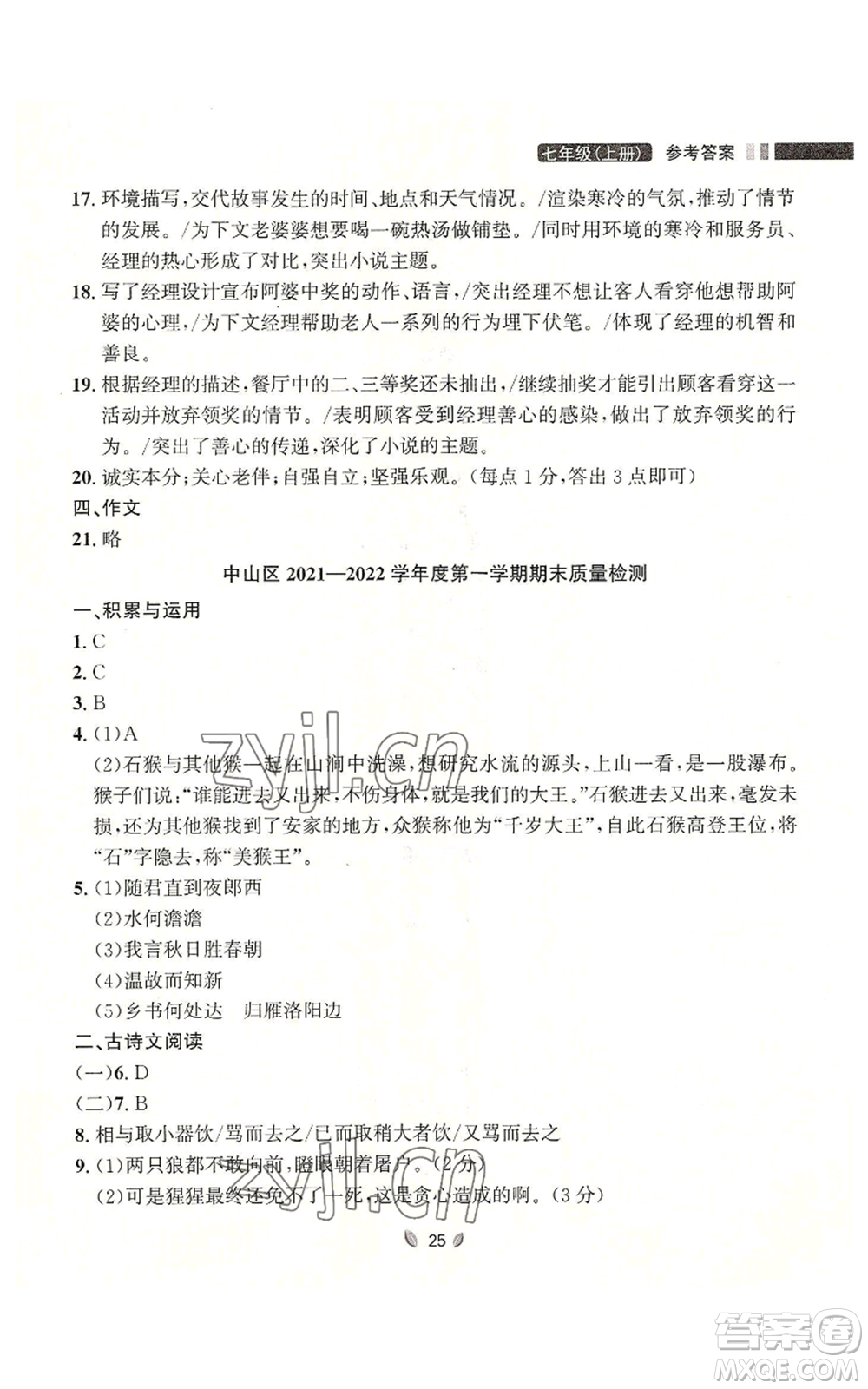 延邊大學(xué)出版社2022點(diǎn)石成金金牌奪冠七年級上冊語文人教版參考答案