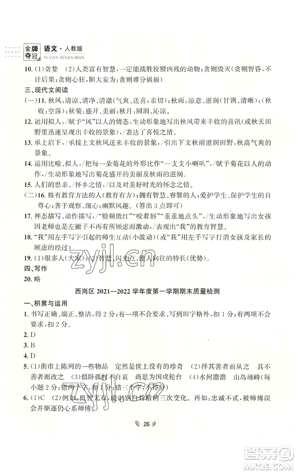 延邊大學(xué)出版社2022點(diǎn)石成金金牌奪冠七年級上冊語文人教版參考答案