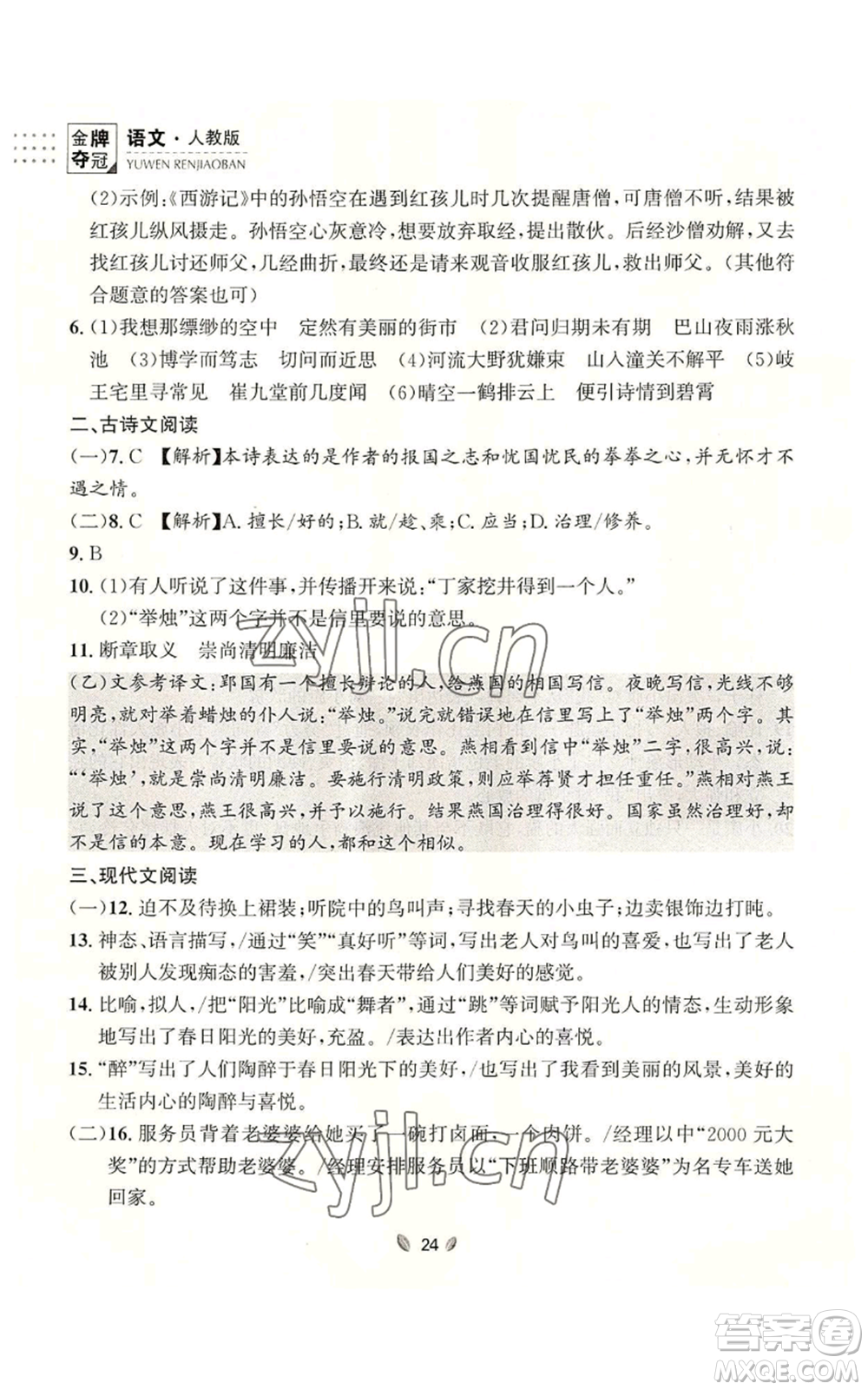 延邊大學(xué)出版社2022點(diǎn)石成金金牌奪冠七年級上冊語文人教版參考答案