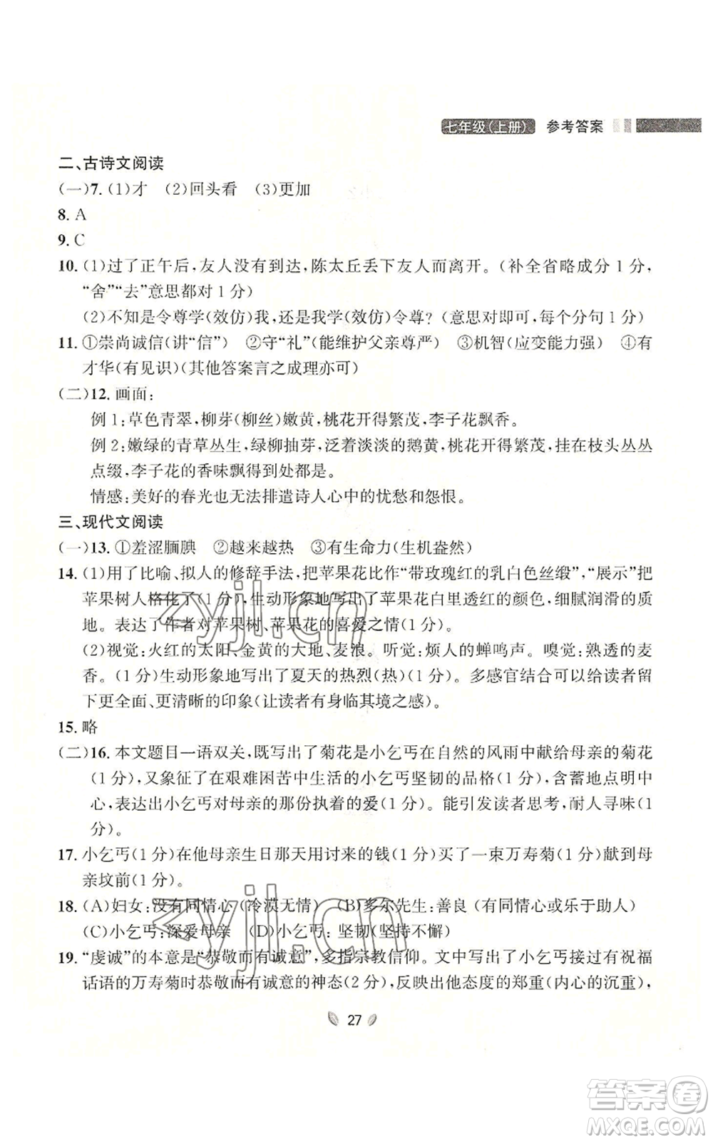 延邊大學(xué)出版社2022點(diǎn)石成金金牌奪冠七年級上冊語文人教版參考答案