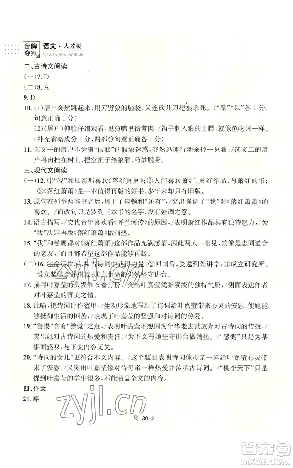 延邊大學(xué)出版社2022點(diǎn)石成金金牌奪冠七年級上冊語文人教版參考答案