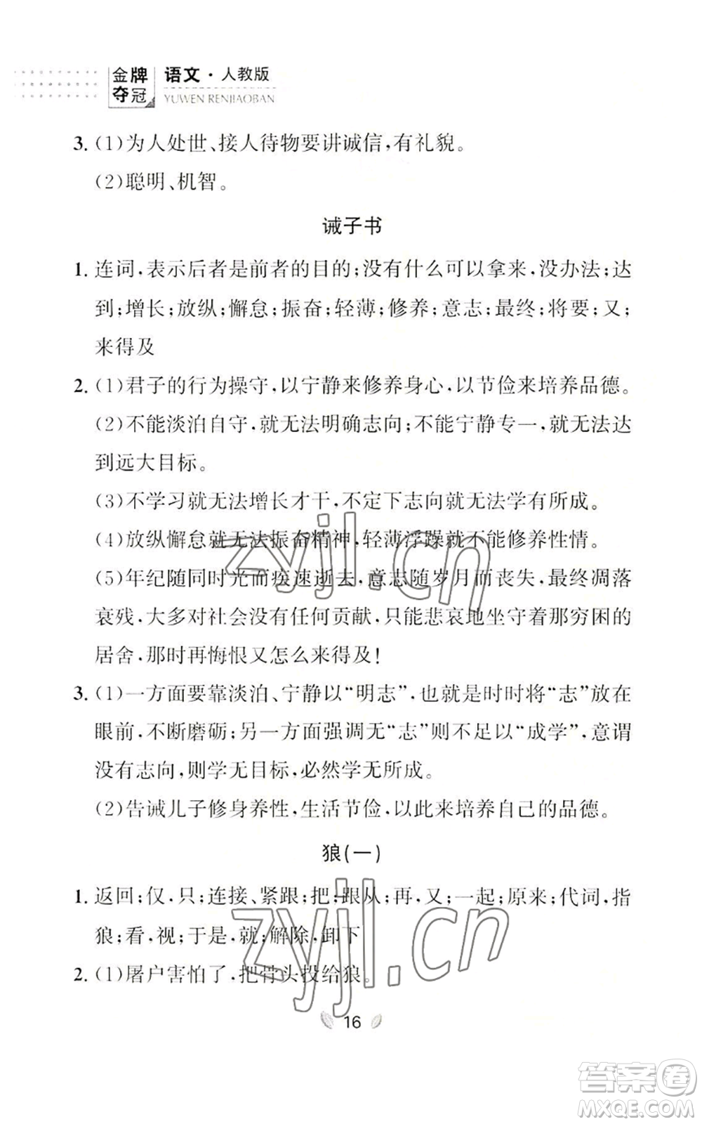 延邊大學(xué)出版社2022點(diǎn)石成金金牌奪冠七年級上冊語文人教版參考答案
