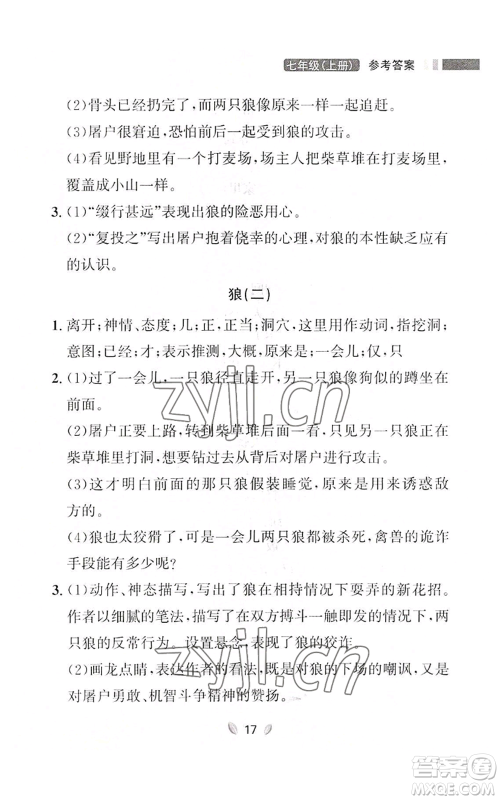 延邊大學(xué)出版社2022點(diǎn)石成金金牌奪冠七年級上冊語文人教版參考答案