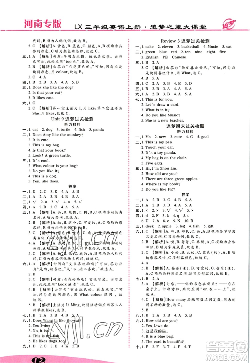 天津科學(xué)技術(shù)出版社2022追夢之旅大課堂三年級英語上冊LX魯湘版河南專版答案