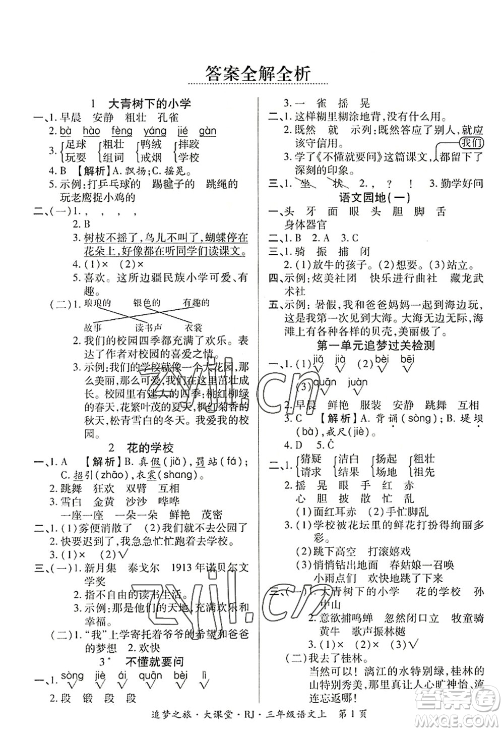 天津科學(xué)技術(shù)出版社2022追夢(mèng)之旅大課堂三年級(jí)語文上冊(cè)RJ人教版河南專版答案