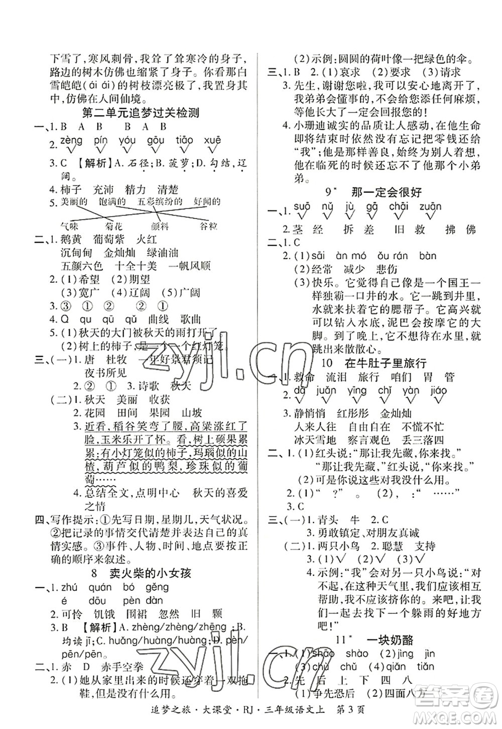 天津科學(xué)技術(shù)出版社2022追夢(mèng)之旅大課堂三年級(jí)語文上冊(cè)RJ人教版河南專版答案