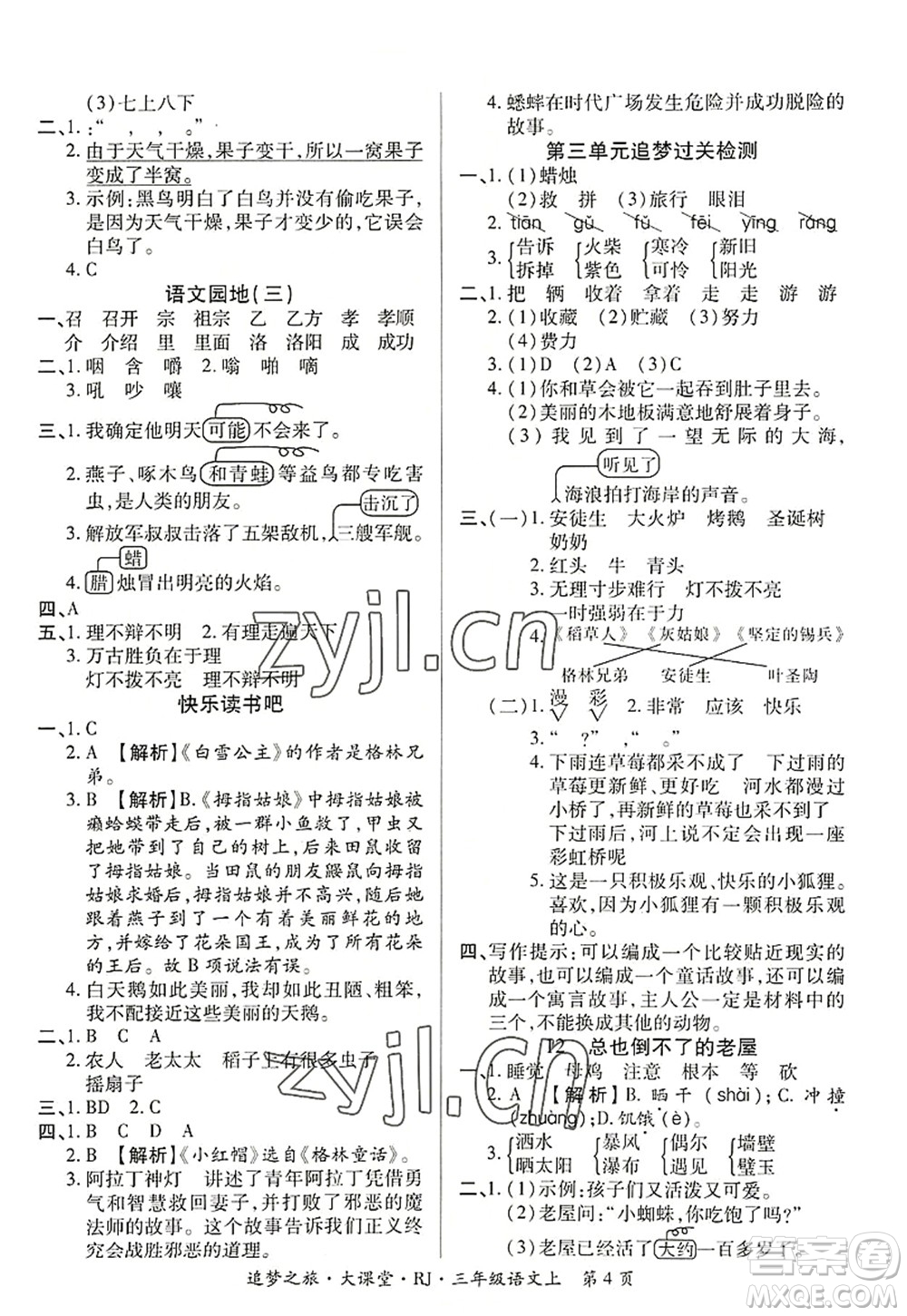 天津科學(xué)技術(shù)出版社2022追夢(mèng)之旅大課堂三年級(jí)語文上冊(cè)RJ人教版河南專版答案