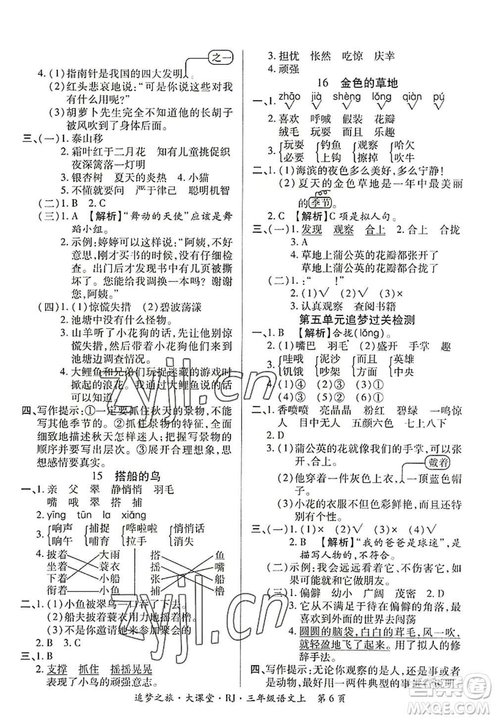 天津科學(xué)技術(shù)出版社2022追夢(mèng)之旅大課堂三年級(jí)語文上冊(cè)RJ人教版河南專版答案