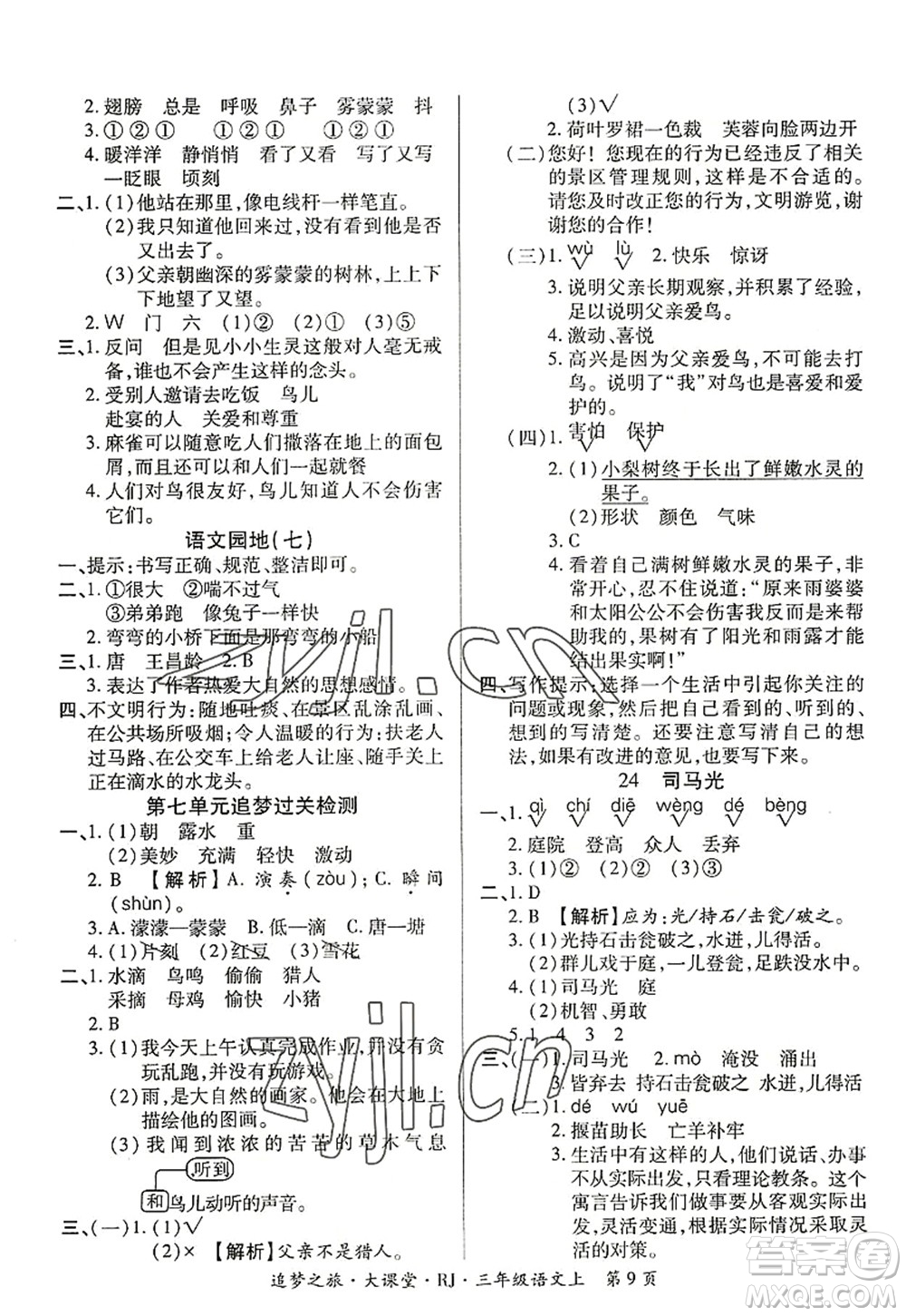 天津科學(xué)技術(shù)出版社2022追夢(mèng)之旅大課堂三年級(jí)語文上冊(cè)RJ人教版河南專版答案