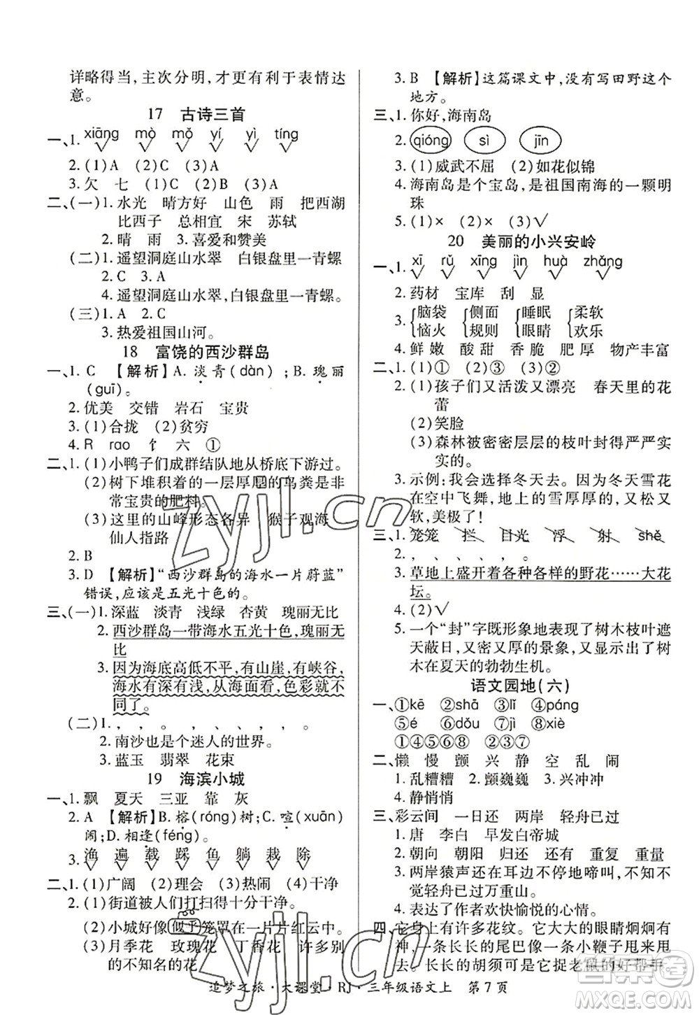 天津科學(xué)技術(shù)出版社2022追夢(mèng)之旅大課堂三年級(jí)語文上冊(cè)RJ人教版河南專版答案