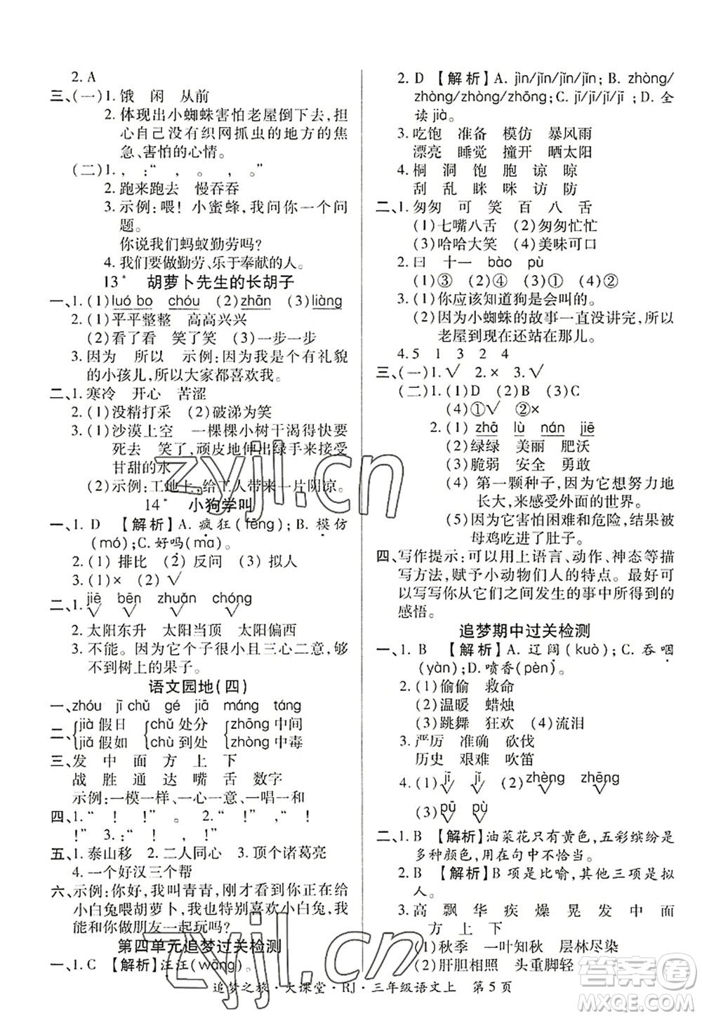 天津科學(xué)技術(shù)出版社2022追夢(mèng)之旅大課堂三年級(jí)語文上冊(cè)RJ人教版河南專版答案